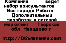 Компания Oriflame ведет набор консультантов. - Все города Работа » Дополнительный заработок и сетевой маркетинг   . Тверская обл.,Нелидово г.